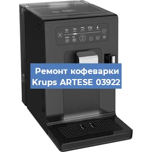 Замена мотора кофемолки на кофемашине Krups ARTESE 03922 в Санкт-Петербурге